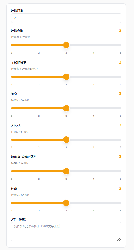毎日のコンディション記録