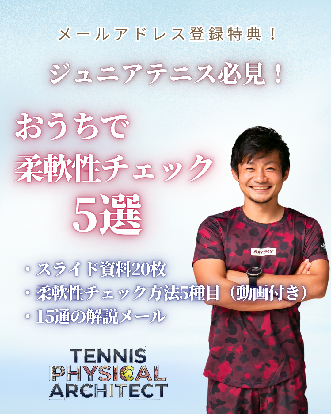 柔軟性チェック 無料プレゼント