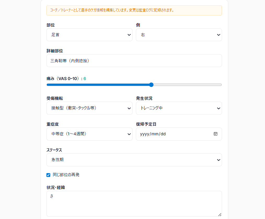 ケガ管理